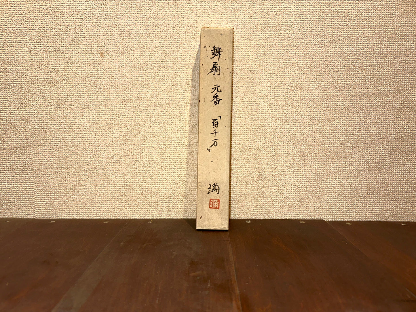 舞扇『百千万』~Maiougi"