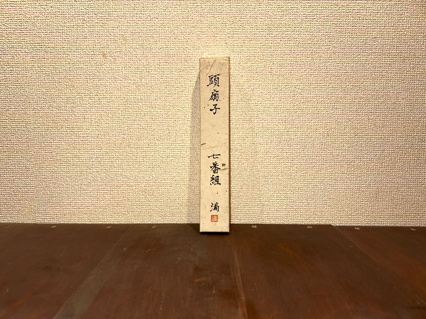 頭扇子『七番組』~”Team Seven”