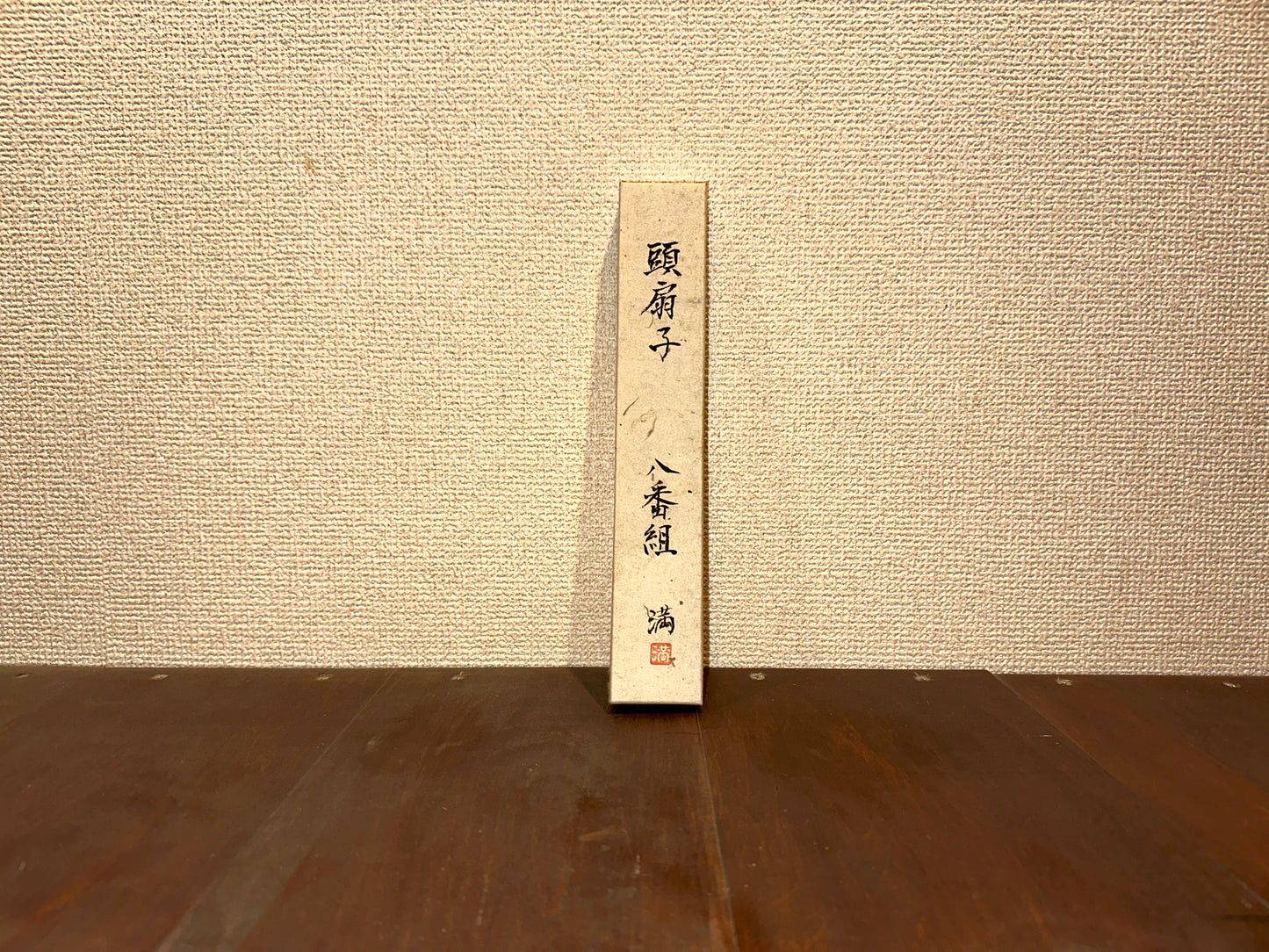 頭扇子『八番組』~”Team Eight”