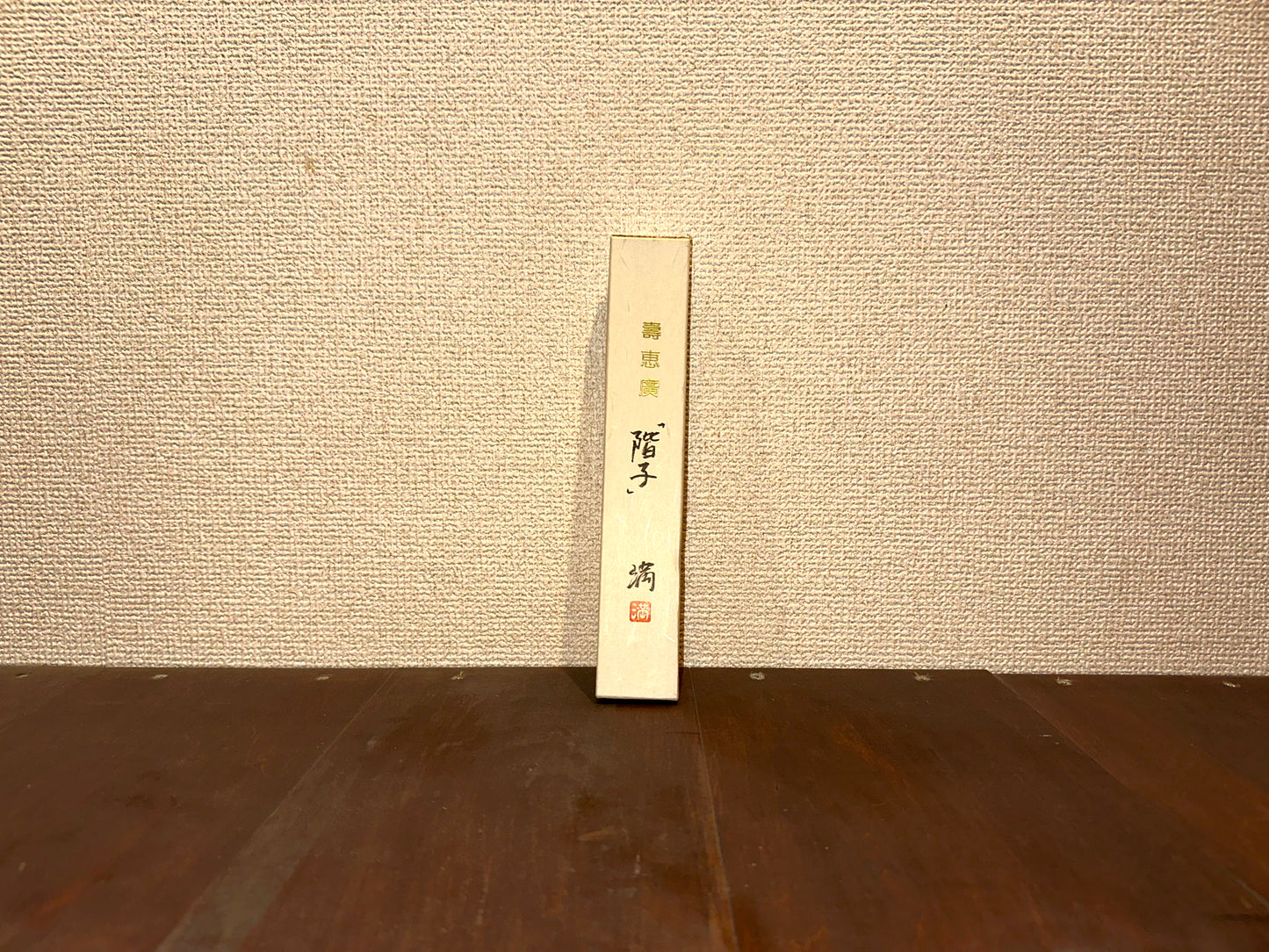 壽恵廣『階子』~Suehiro ” ”