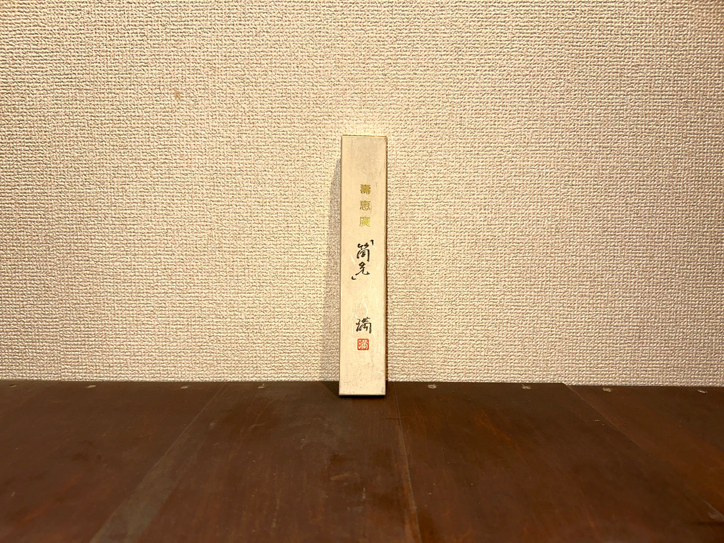 壽恵廣『筒先』~Suehiro ” ”
