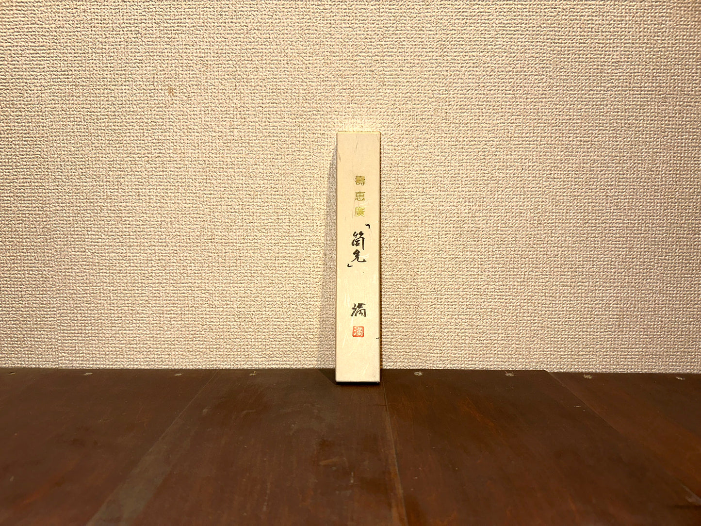 壽恵廣『筒先』~Suehiro ””