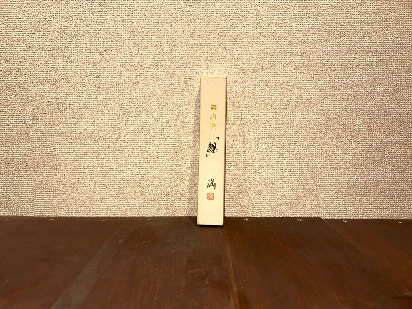 壽恵廣『纏』~Suehiro ” ”