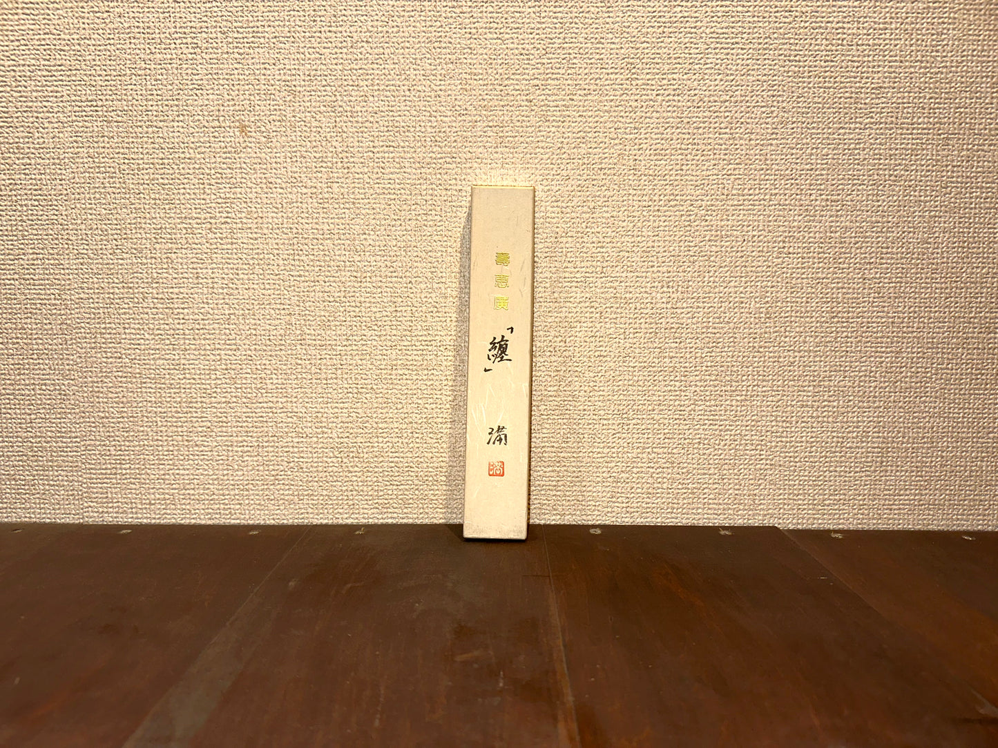 壽恵廣『纏』~Suehiro ” ”