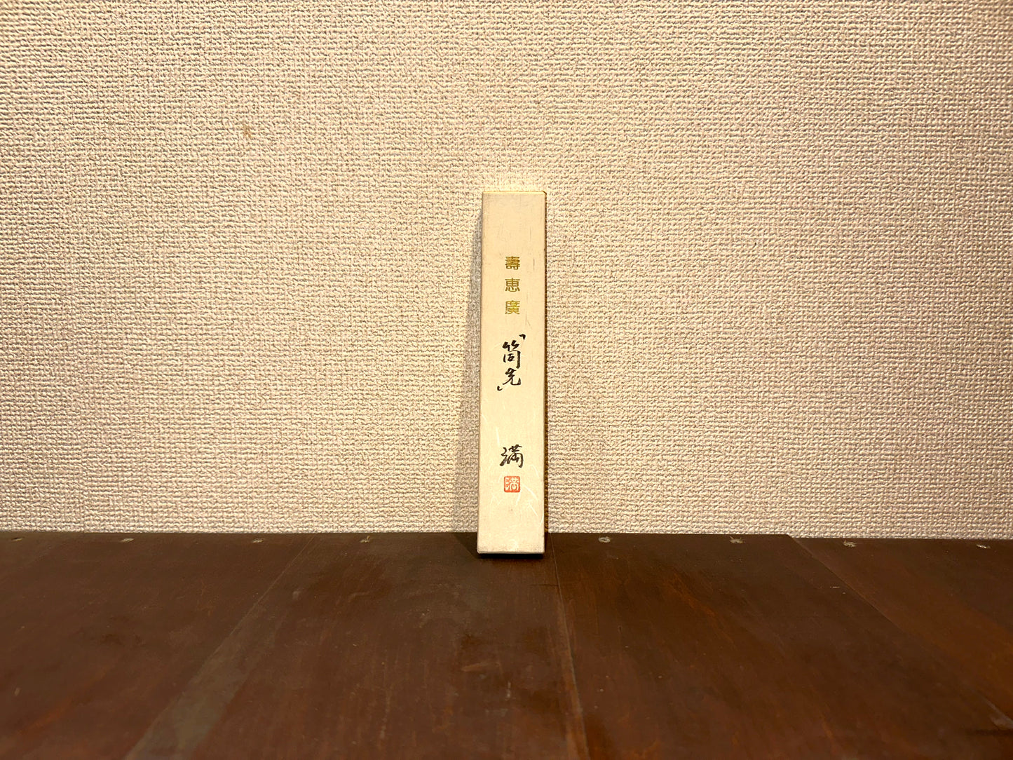 壽恵廣『筒先』~Suehiro ” ”