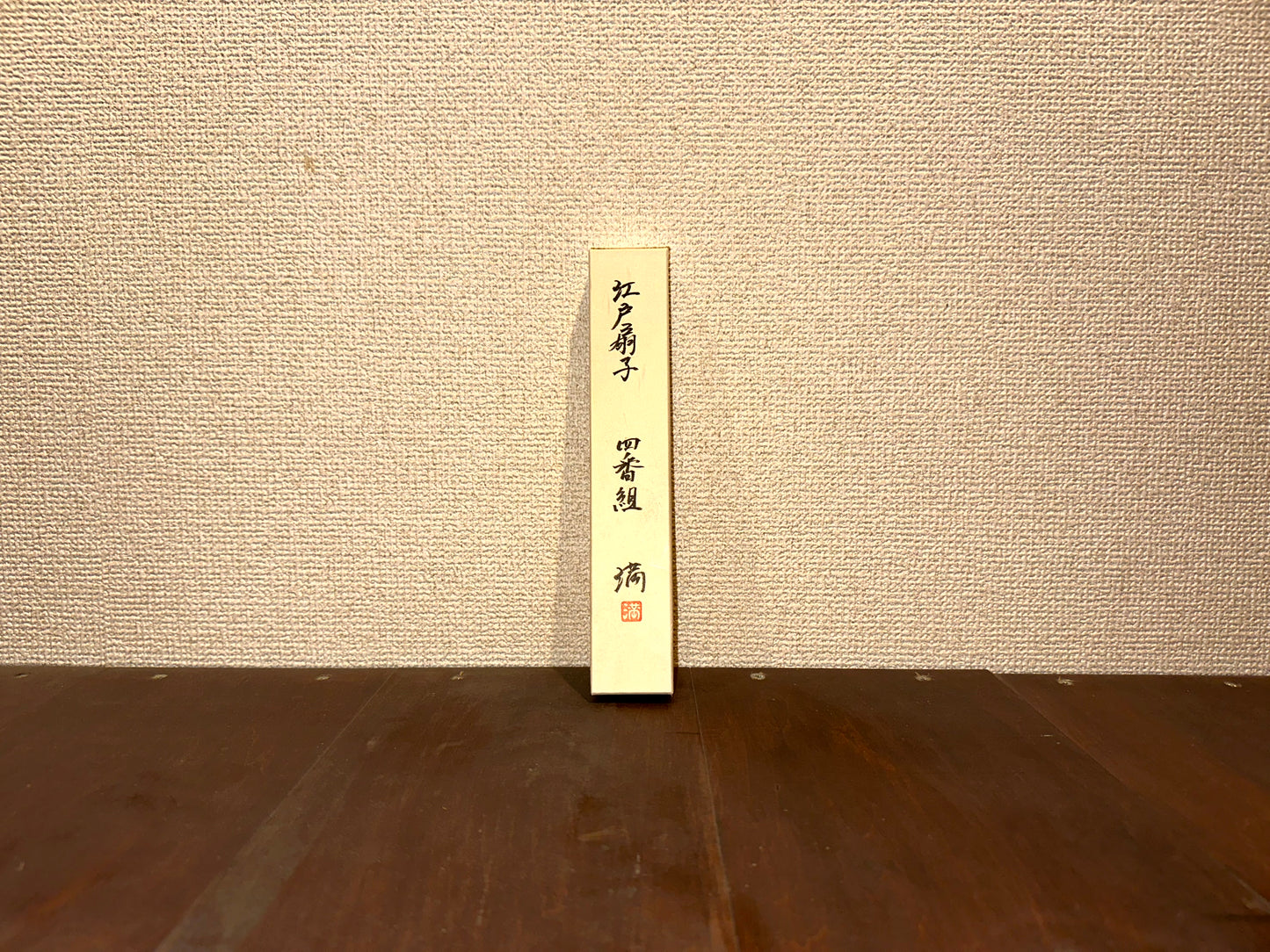 江戸扇子『四番組』~Edo Sensu"Team Four"