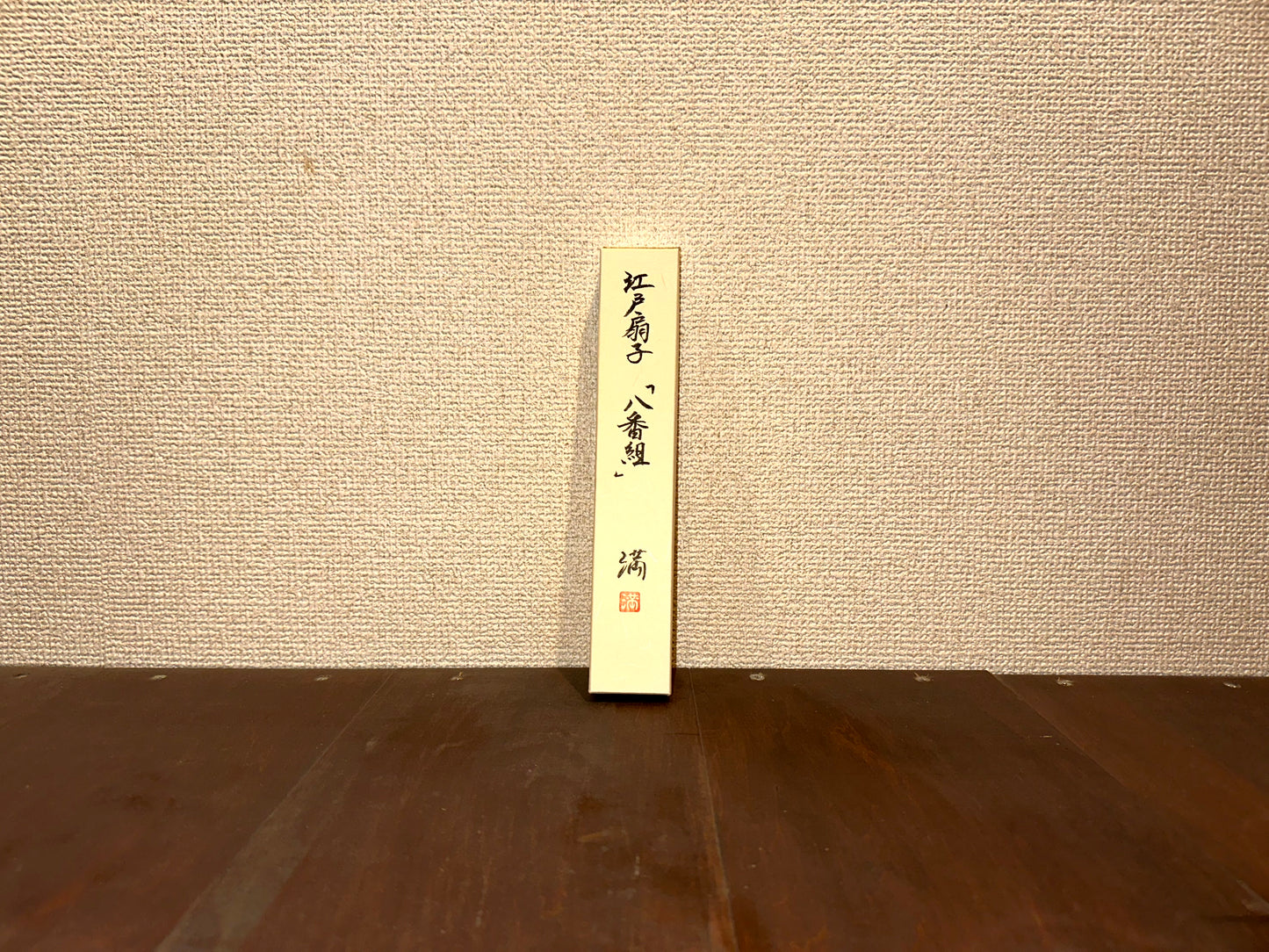 江戸扇子『八番組』~Edo Sensu"Team Eight"