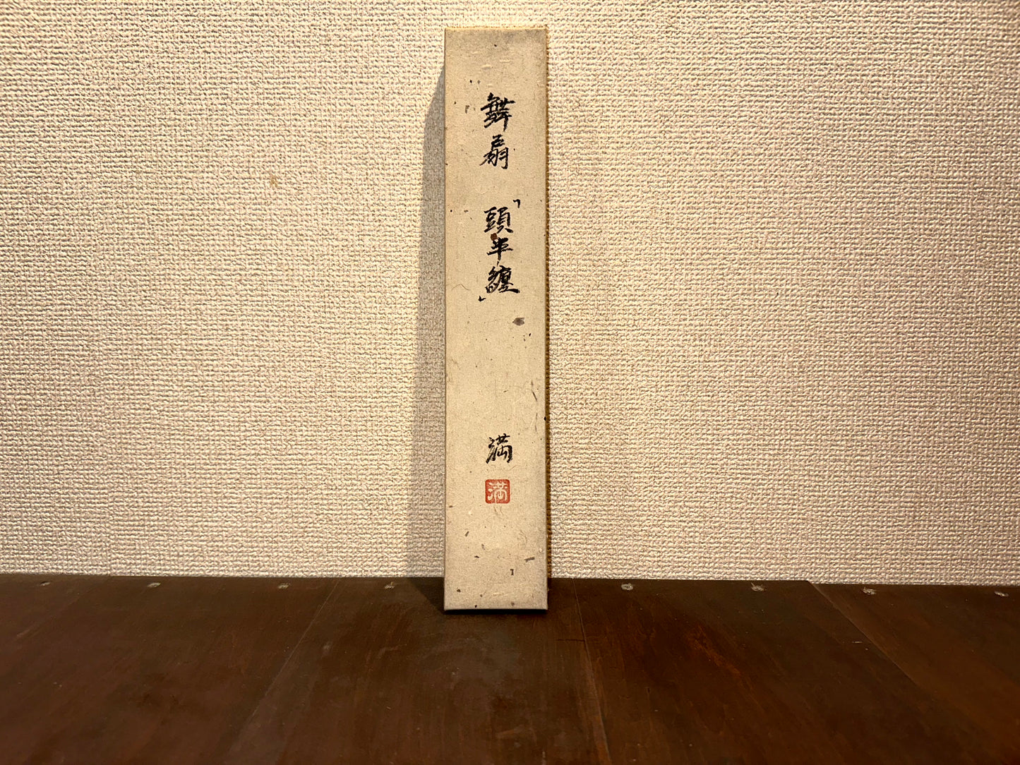 舞扇『頭半纏』~Maiougi"