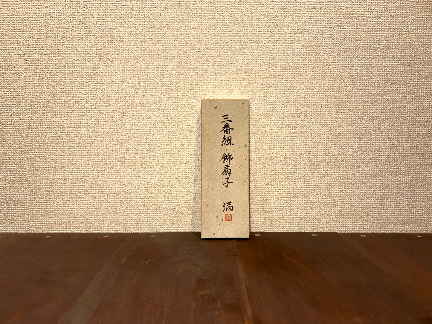 飾り扇子『三番組』~”Team Three"